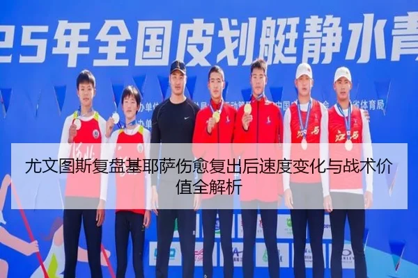 尤文图斯复盘基耶萨伤愈复出后速度变化与战术价值全解析